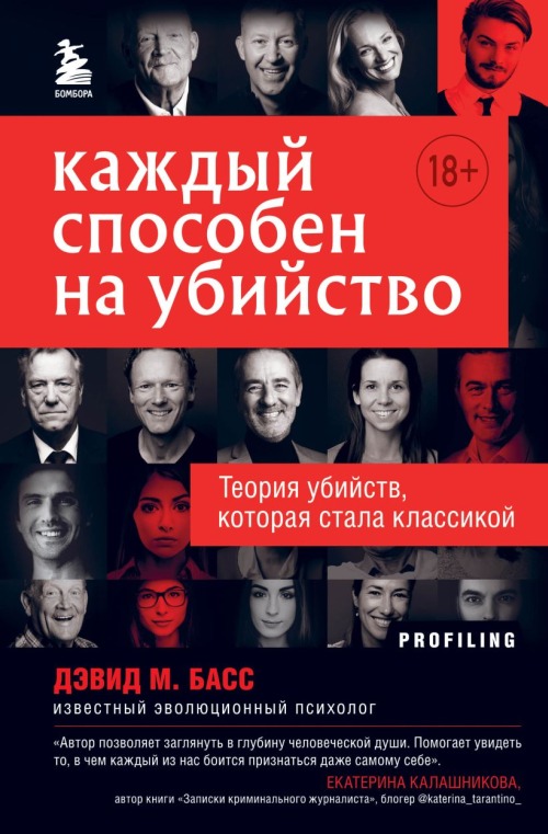 Дэвид М.Басс «Каждый способен на убийство»